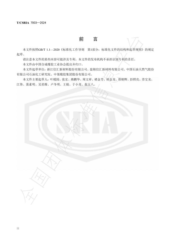 T/CSRIA 7003-2024 标准预览
