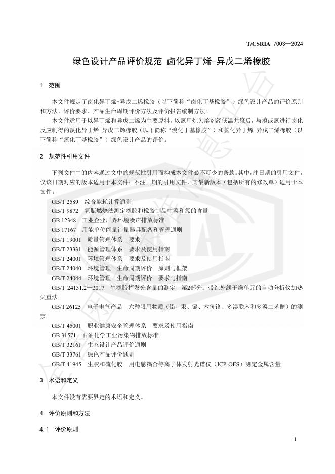 T/CSRIA 7003-2024 标准预览