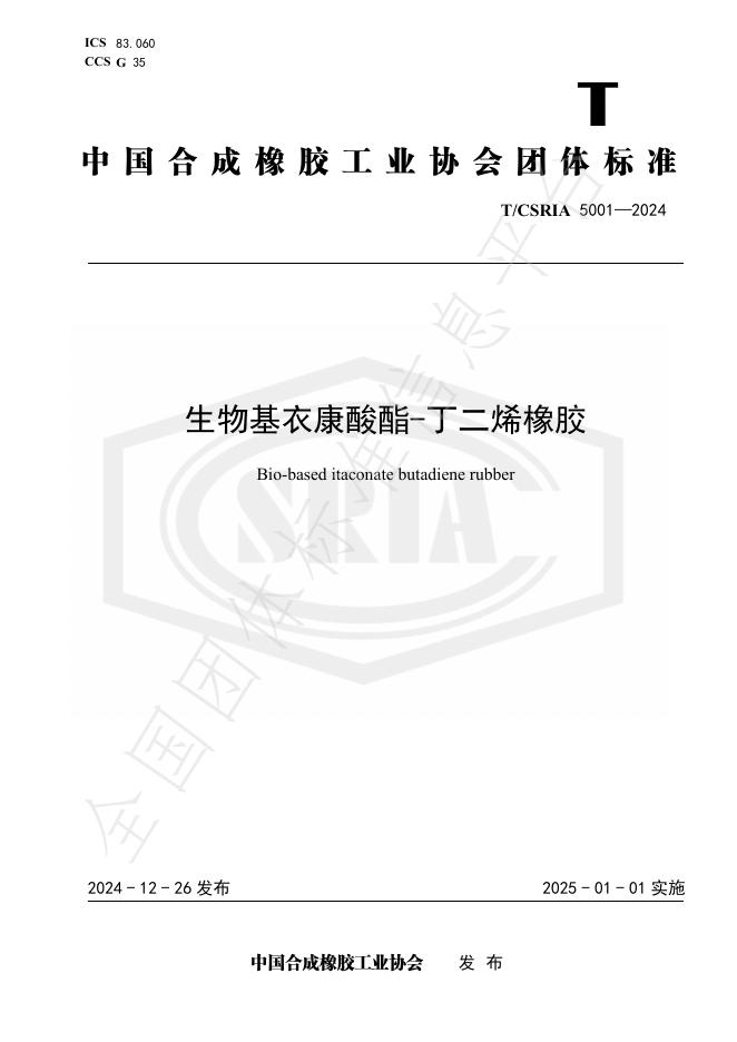 T/CSRIA 5001-2024 标准预览