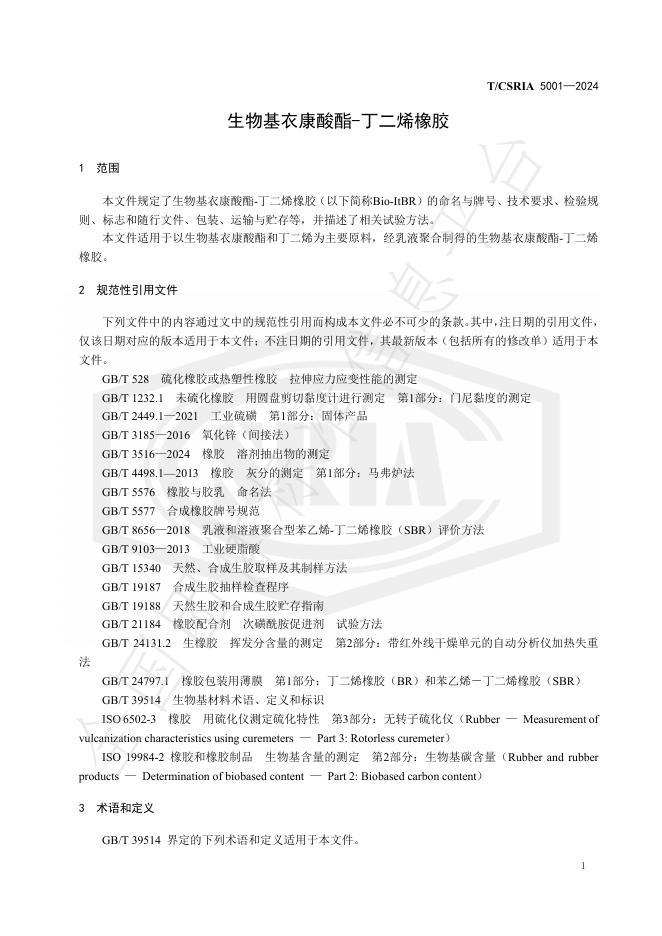 T/CSRIA 5001-2024 标准预览