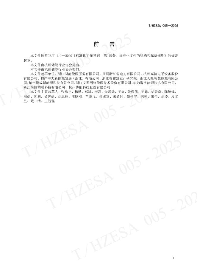 T/HZESA 005-2025 标准预览