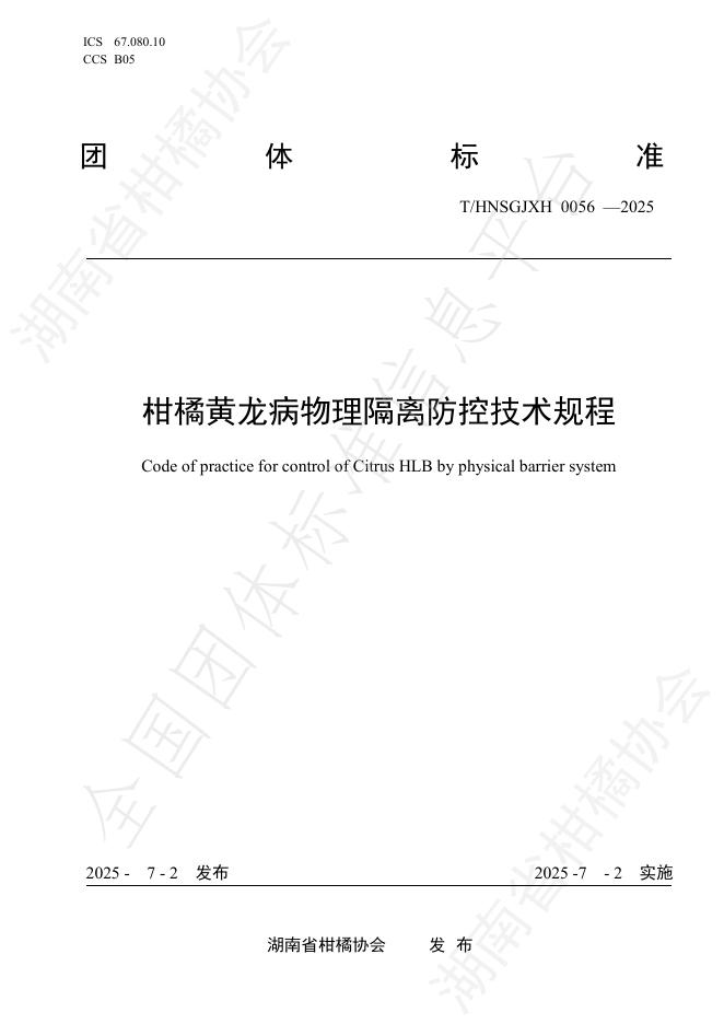 T/HNSGJXH 0056-2025 标准预览