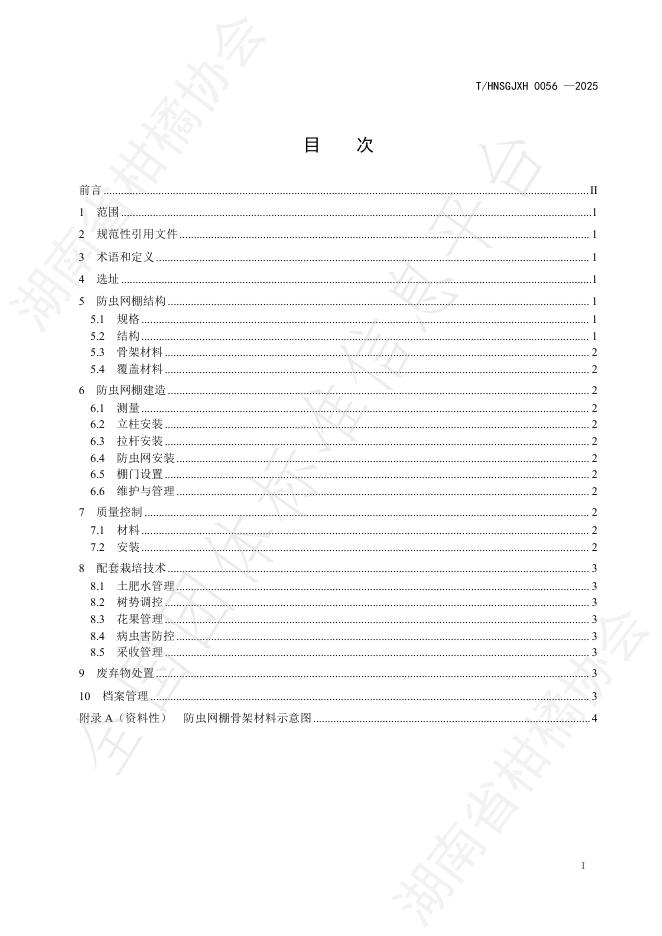 T/HNSGJXH 0056-2025 标准预览