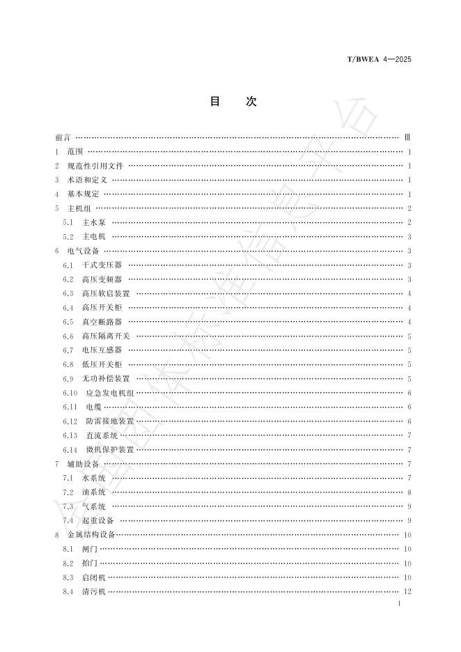 T/BWEA 4-2025 标准预览