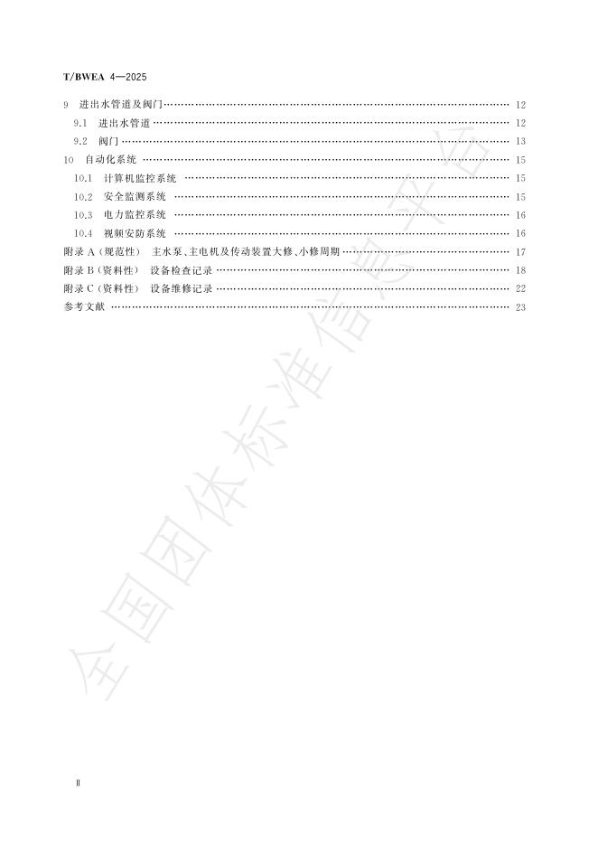 T/BWEA 4-2025 标准预览