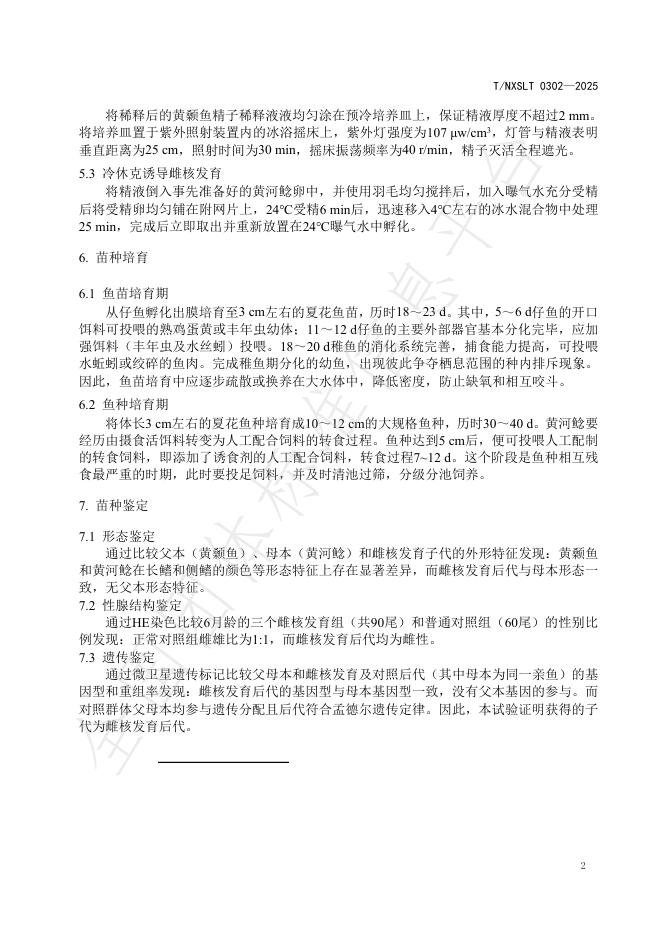 T/NXSLX 0302-2025 标准预览