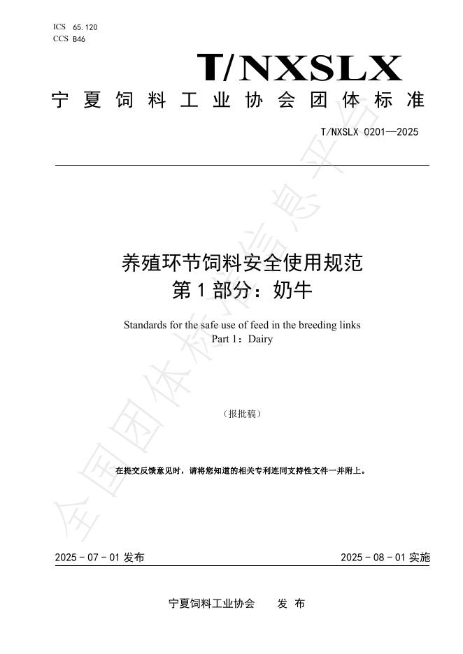 T/NXSLX 0201-2025 标准预览
