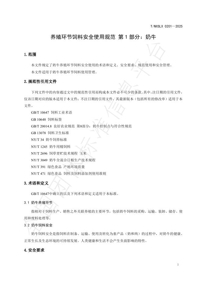T/NXSLX 0201-2025 标准预览