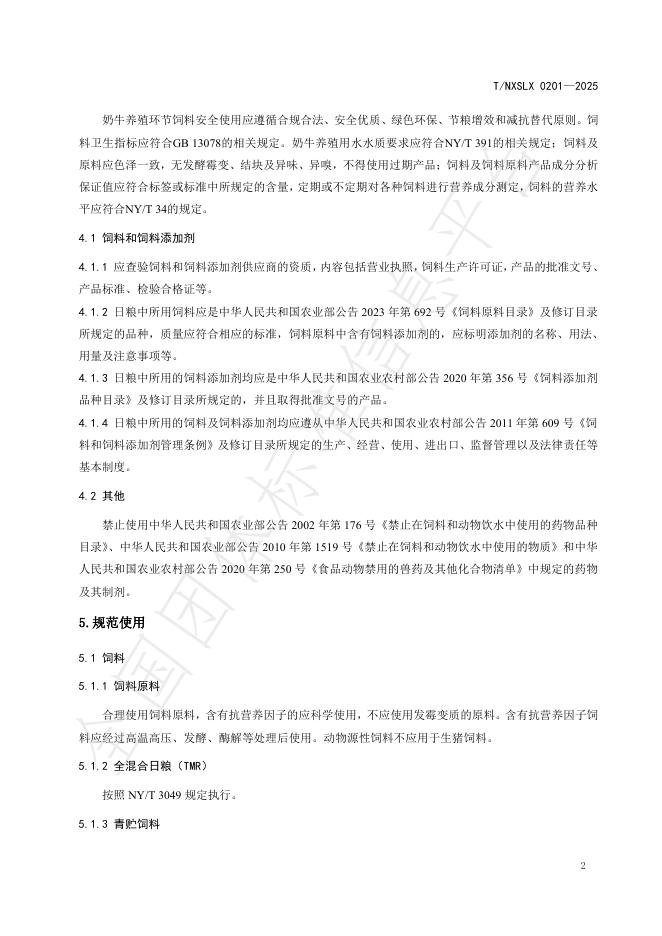 T/NXSLX 0201-2025 标准预览