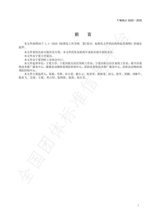 T/NXSLX 0202-2025 标准预览