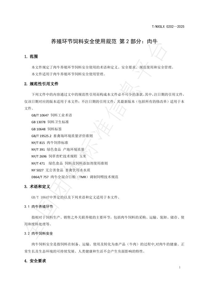 T/NXSLX 0202-2025 标准预览
