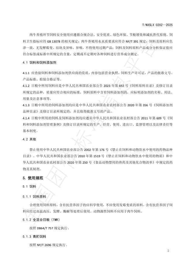 T/NXSLX 0202-2025 标准预览