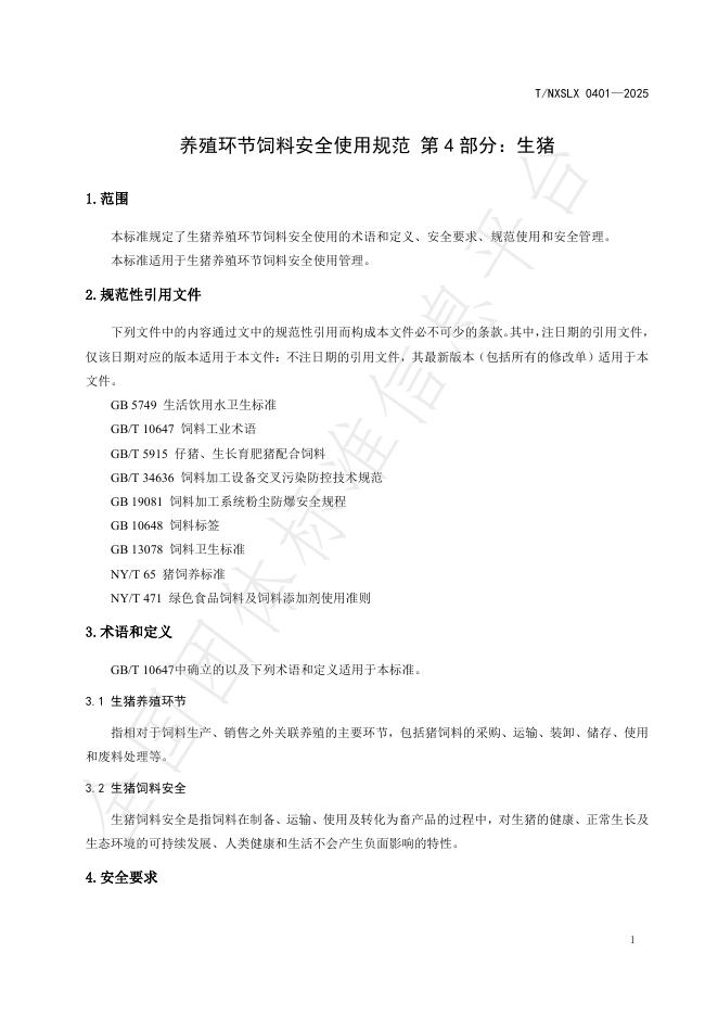 T/NXSLX 0401-2025 标准预览