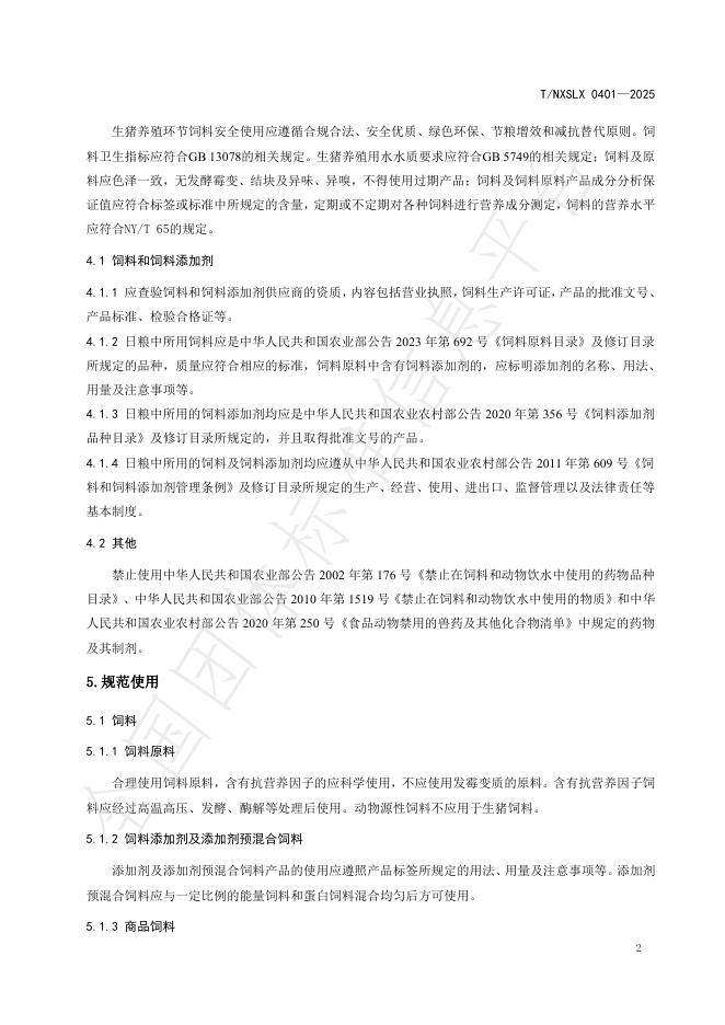 T/NXSLX 0401-2025 标准预览