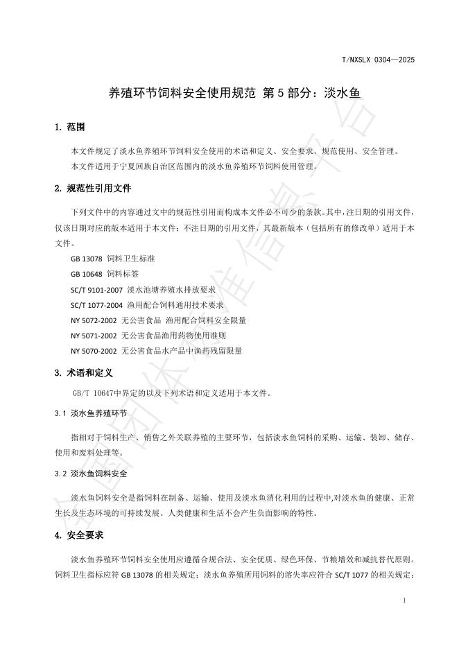 T/NXSLX 0304-2025 标准预览