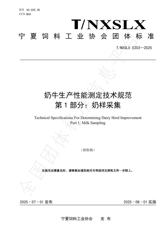 T/NXSLX 0203-2025 标准预览