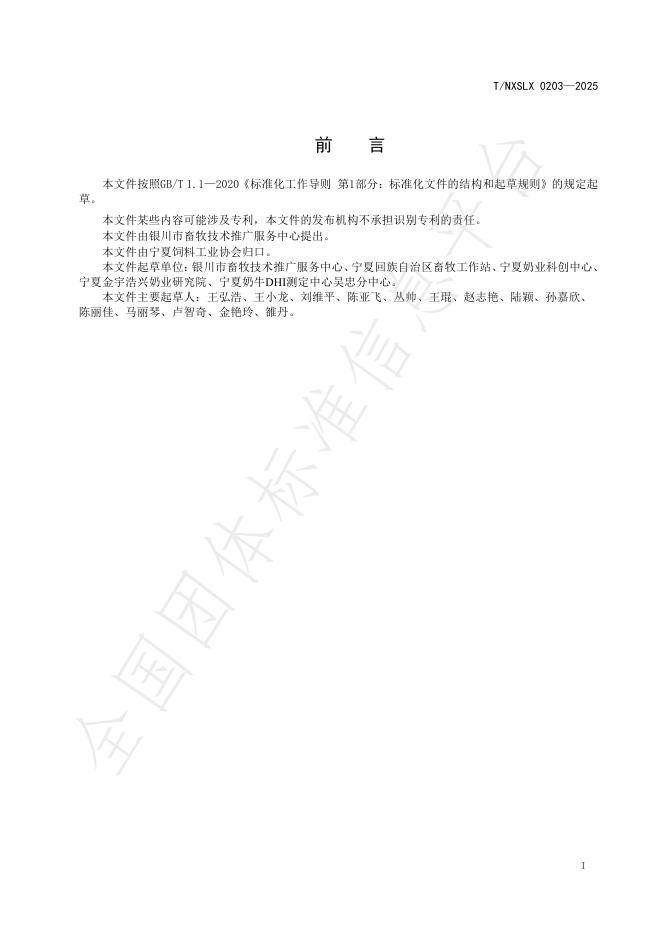 T/NXSLX 0203-2025 标准预览