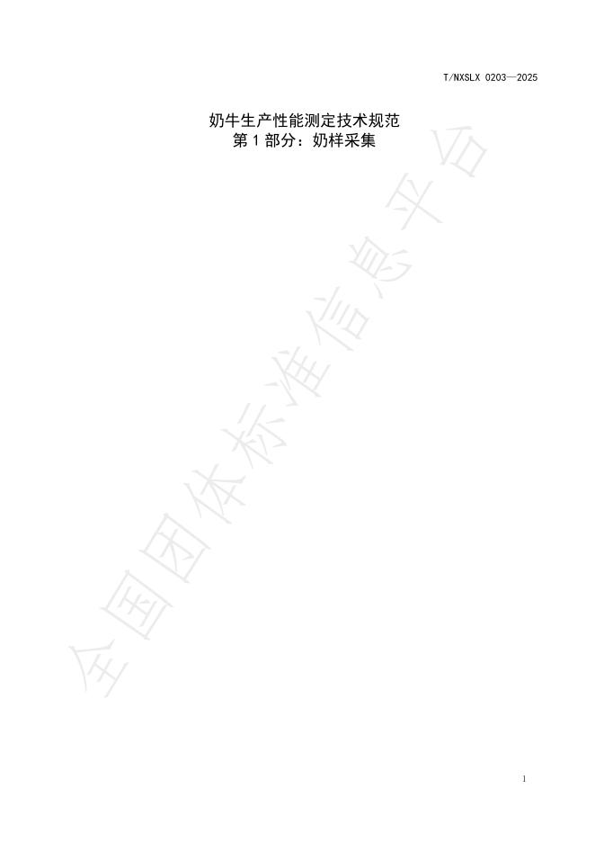 T/NXSLX 0203-2025 标准预览