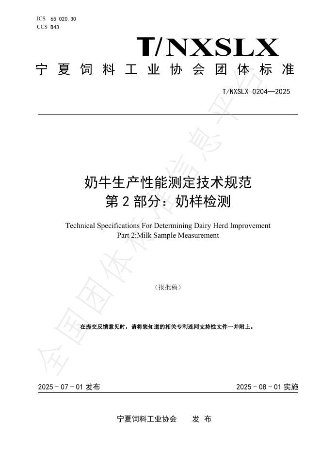 T/NXSLX 0204-2025 标准预览