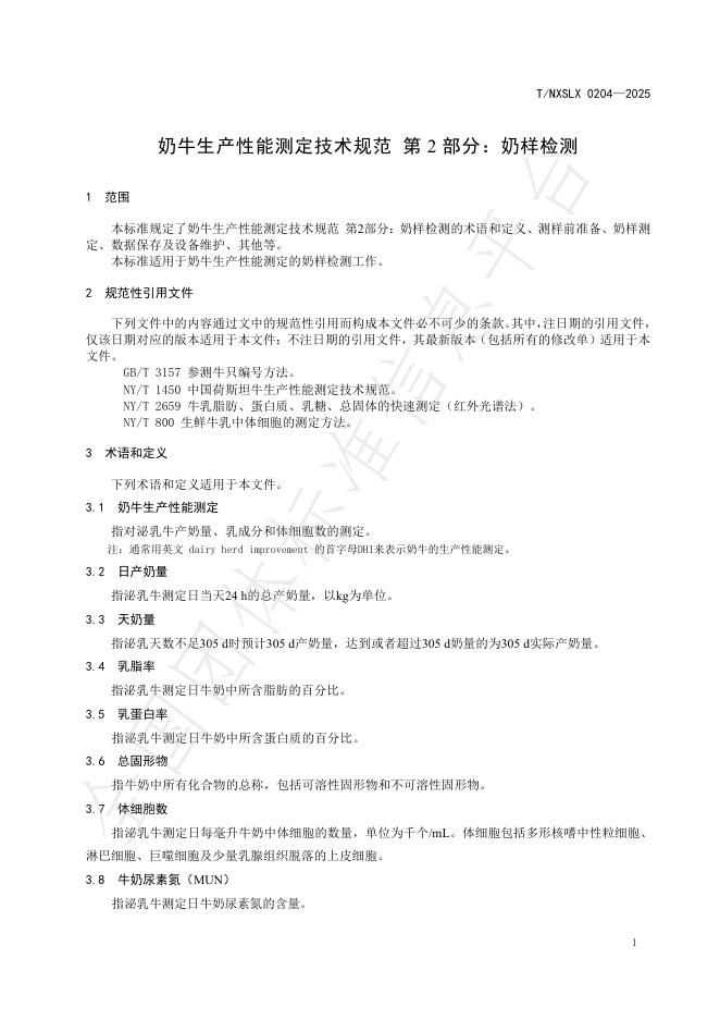 T/NXSLX 0204-2025 标准预览