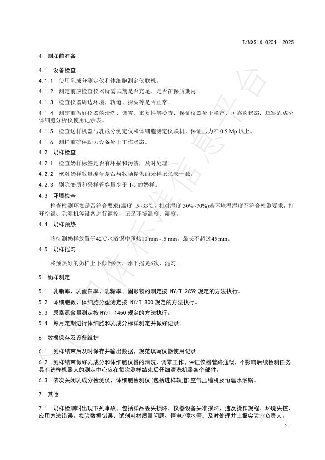 T/NXSLX 0204-2025 标准预览