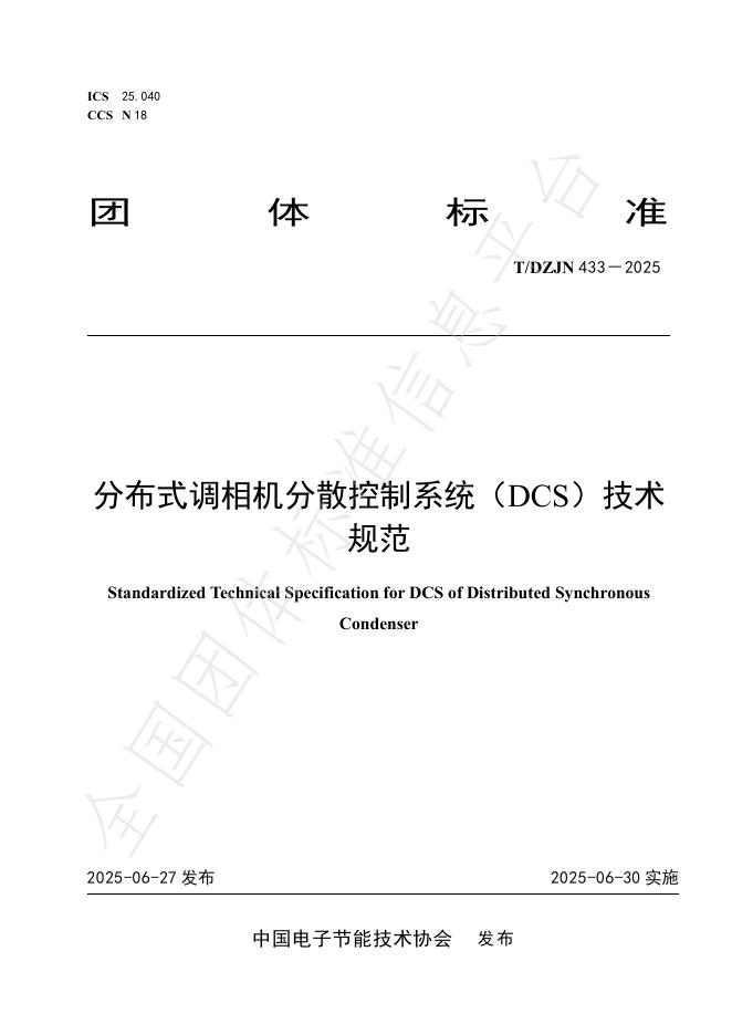 T/DZJN 433-2025 标准预览