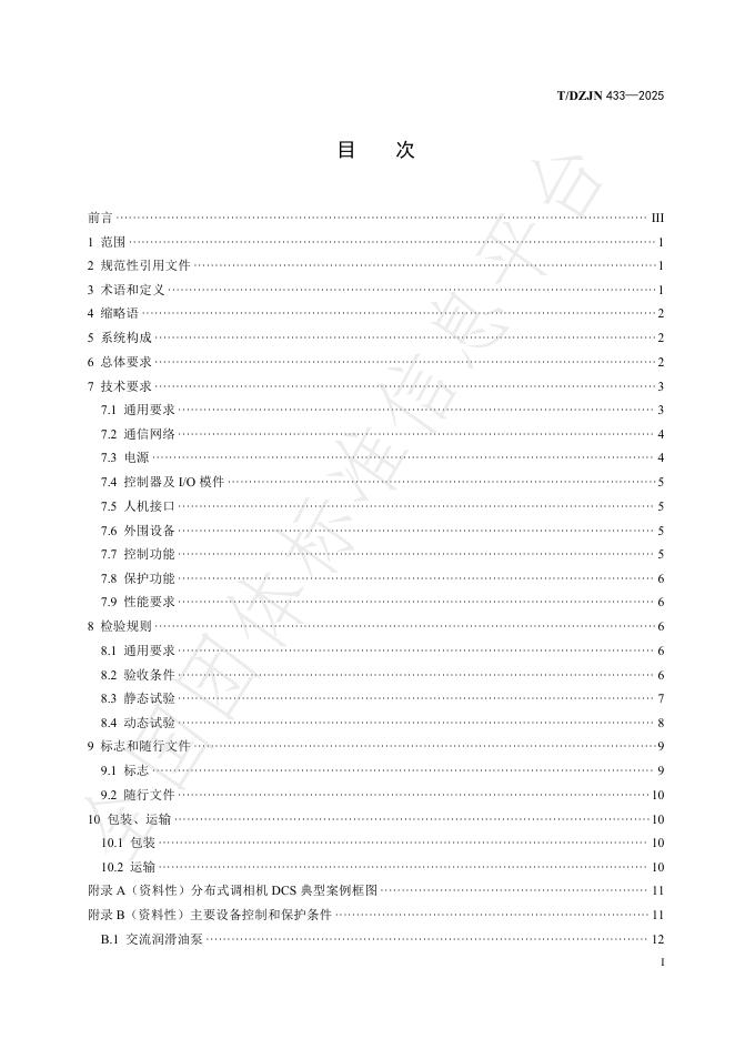 T/DZJN 433-2025 标准预览