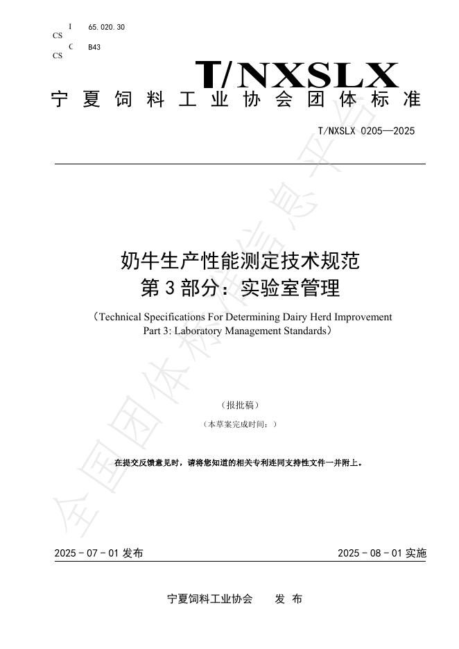 T/NXSLX 0205-2025 标准预览