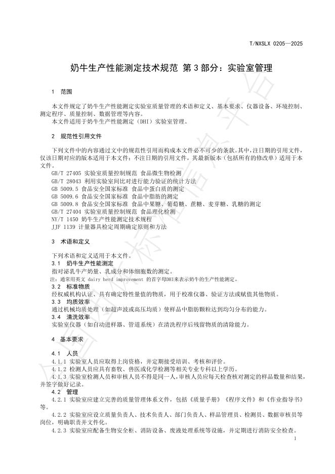 T/NXSLX 0205-2025 标准预览