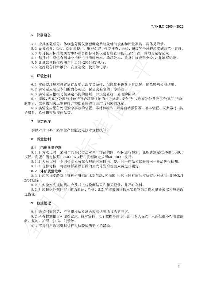 T/NXSLX 0205-2025 标准预览