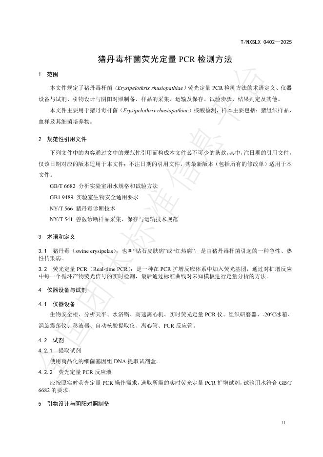 T/NXSLX 0402-2025 标准预览