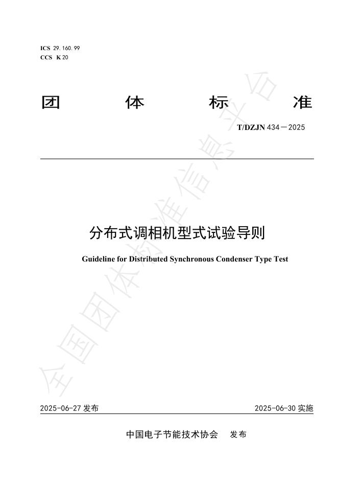 T/DZJN 434-2025 标准预览