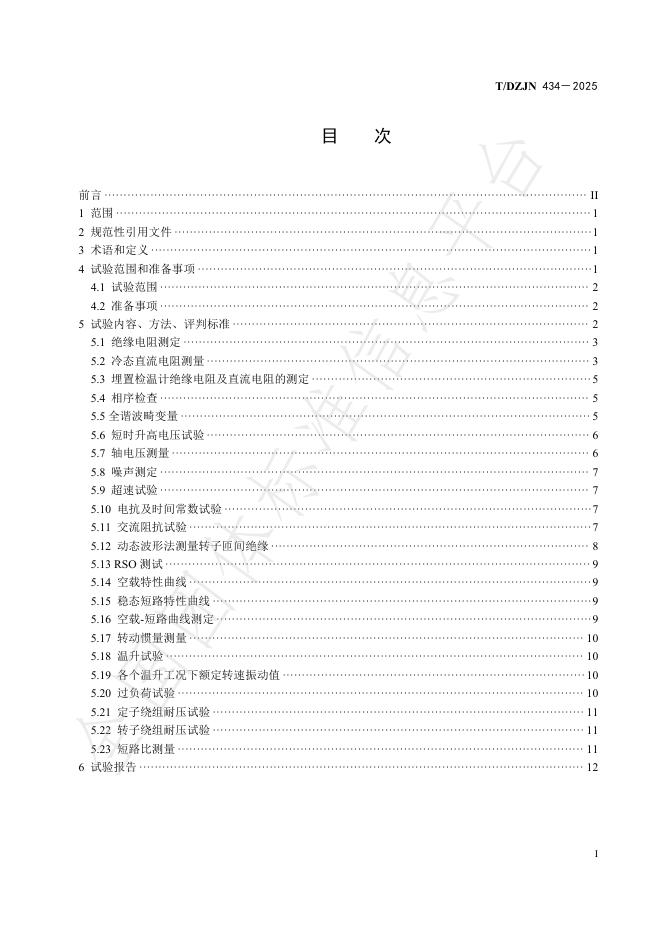 T/DZJN 434-2025 标准预览