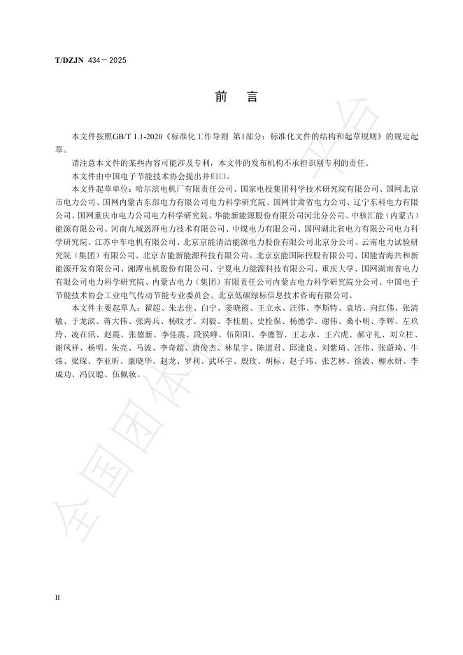 T/DZJN 434-2025 标准预览