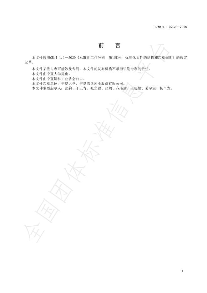T/NXSLX 0206-2025 标准预览