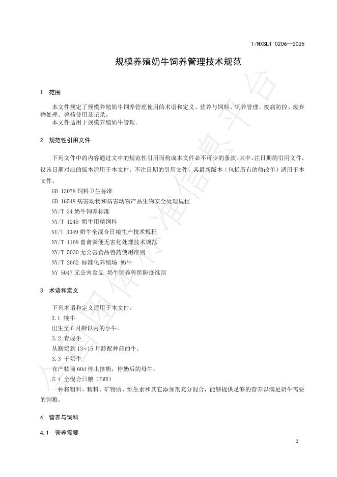 T/NXSLX 0206-2025 标准预览