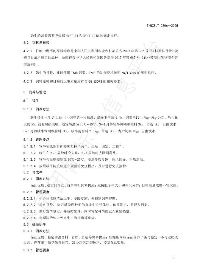 T/NXSLX 0206-2025 标准预览