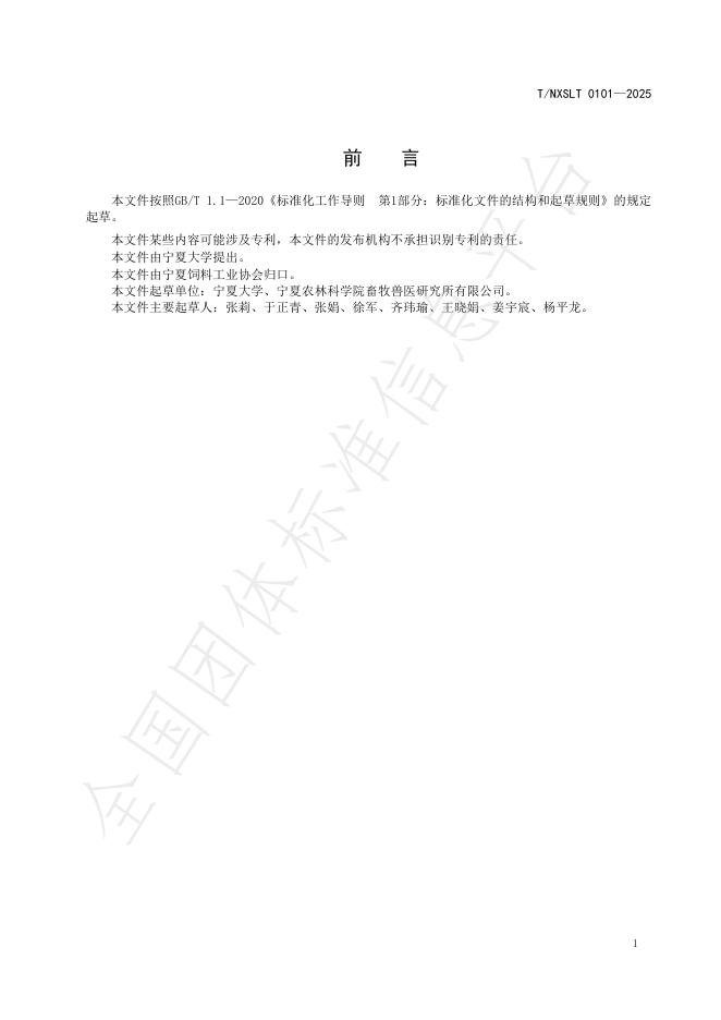 T/NXSLX 0101-2025 标准预览