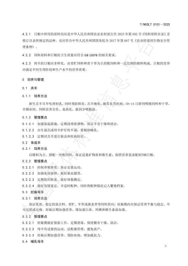 T/NXSLX 0101-2025 标准预览