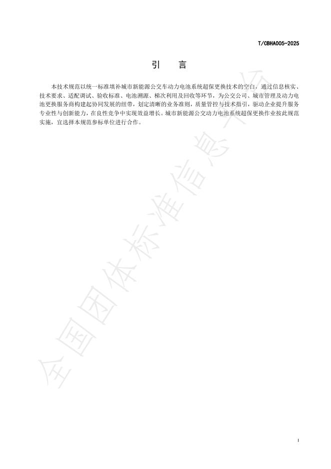 T/CBHA 005-2025 标准预览