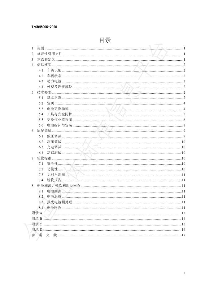 T/CBHA 005-2025 标准预览
