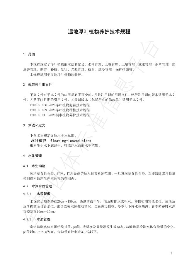 T/HAPS 012-2025 标准预览