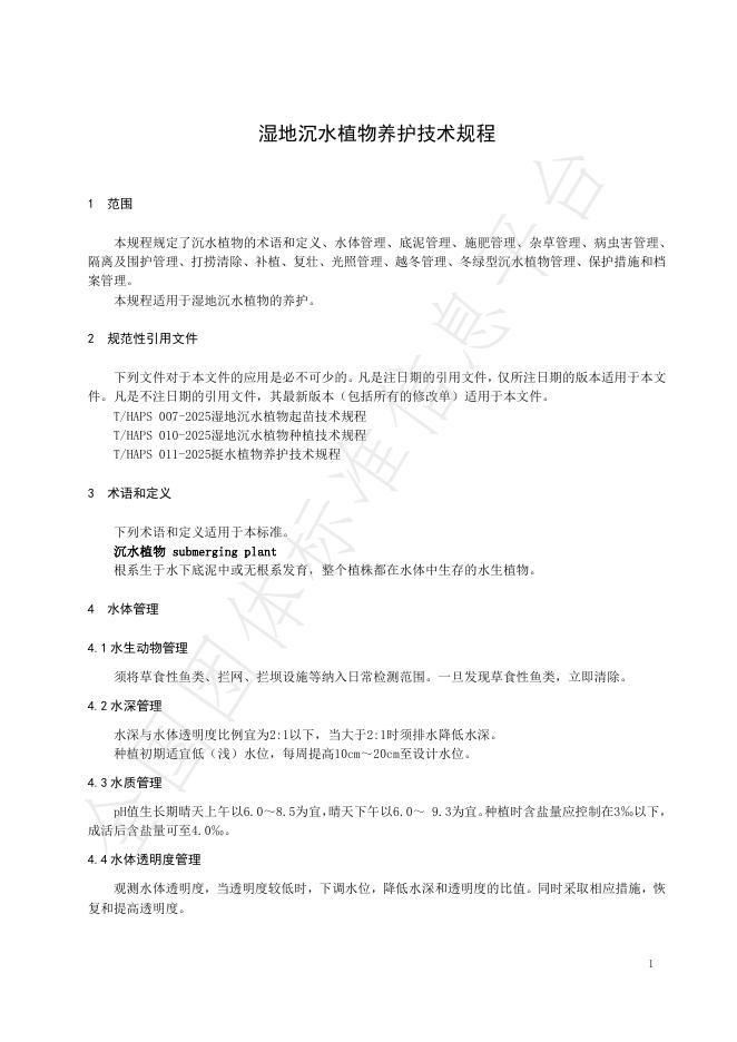 T/HAPS 014-2025 标准预览