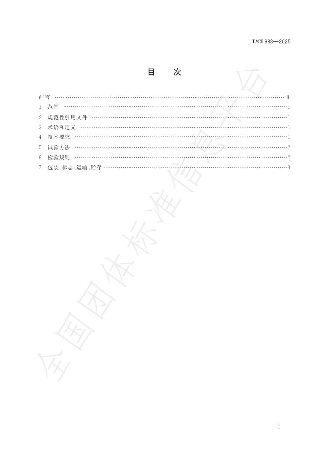 T/CI 988-2025 标准预览