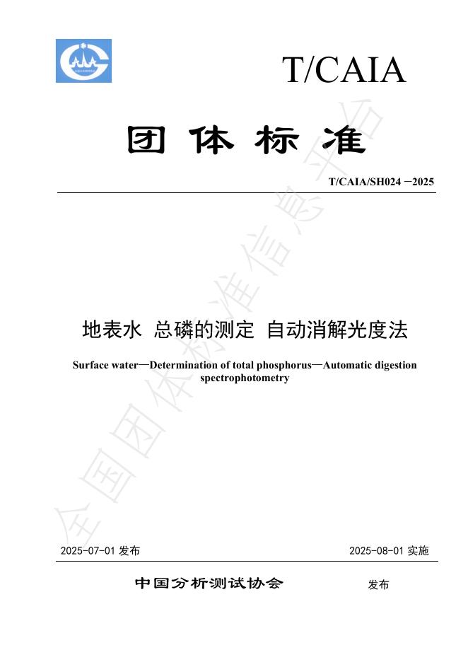 T/CAIA SH024-2025 document cover