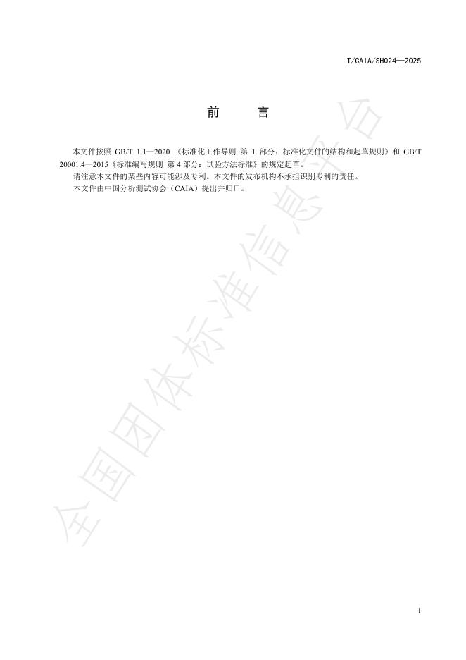 T/CAIA SH024-2025 标准预览
