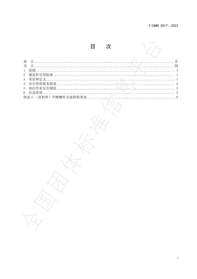T/CAWS 0017-2024 标准预览