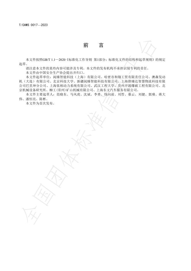 T/CAWS 0017-2024 标准预览