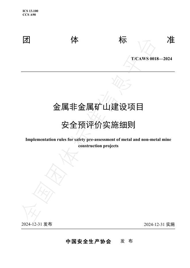 T/CAWS 0018-2024 标准预览