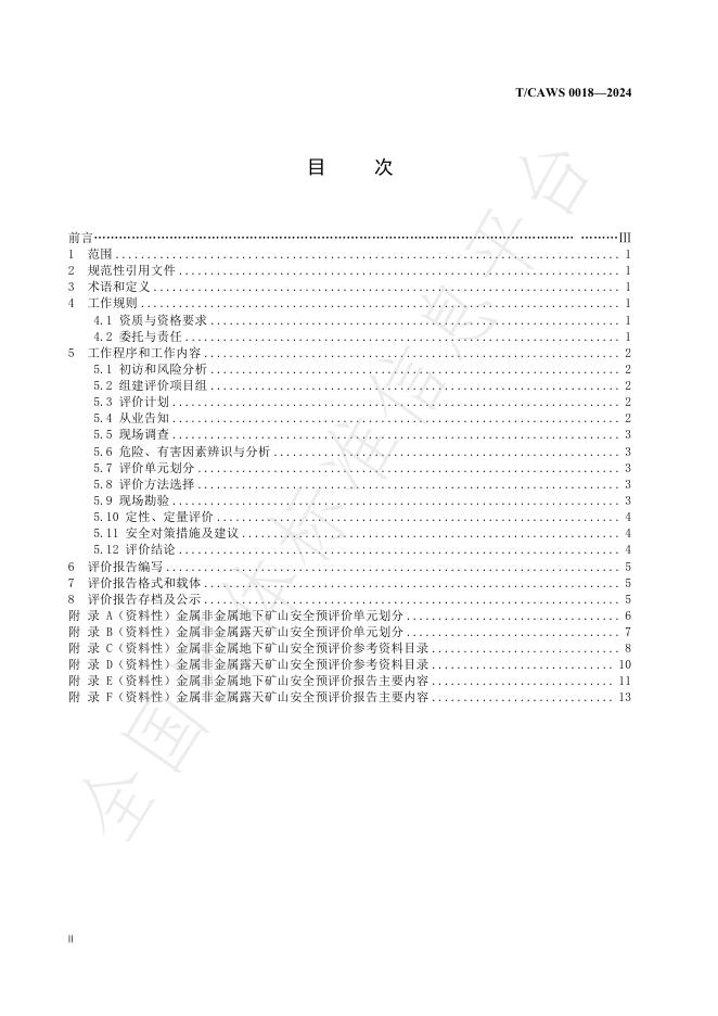T/CAWS 0018-2024 标准预览